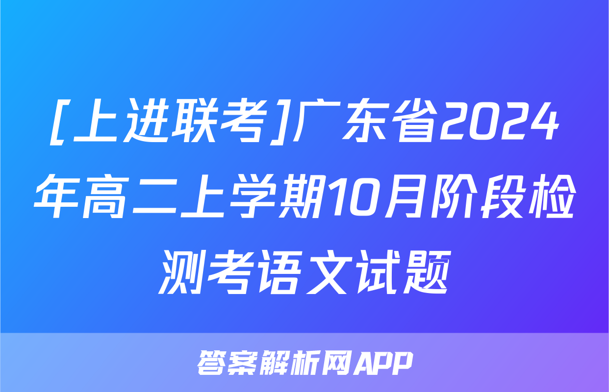 [上进联考]广东省2024年高二上学期10月阶段检测考语文试题