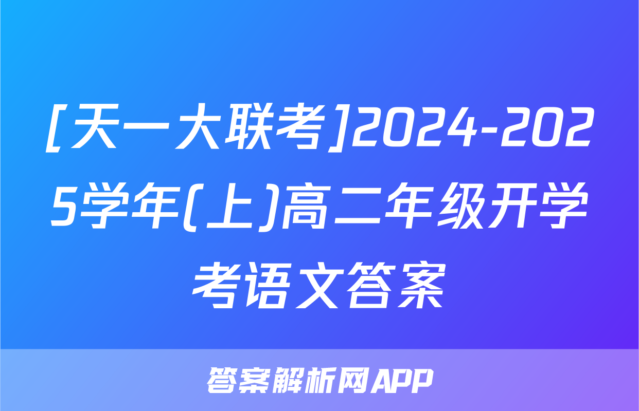 [天一大联考]2024-2025学年(上)高二年级开学考语文答案