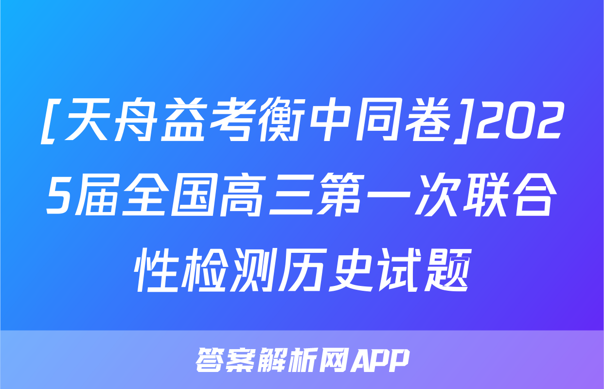 [天舟益考衡中同卷]2025届全国高三第一次联合性检测历史试题