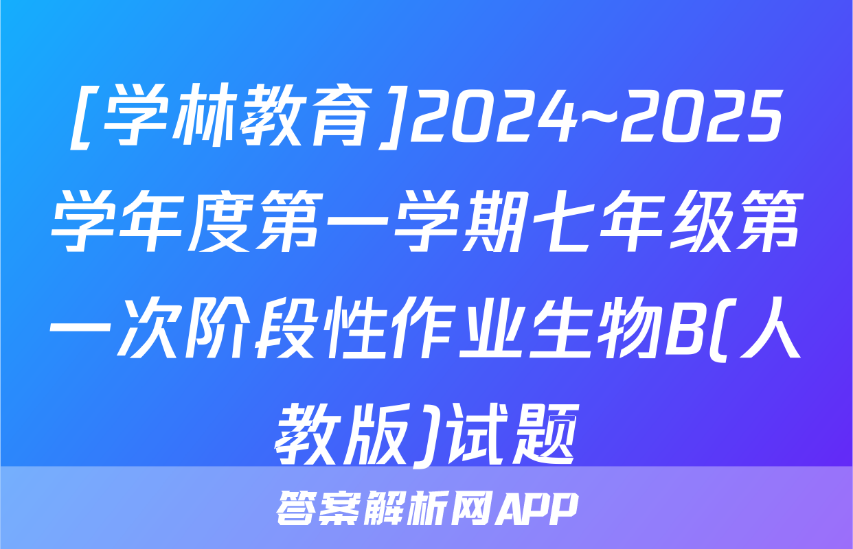 [学林教育]2024~2025学年度第一学期七年级第一次阶段性作业生物B(人教版)试题