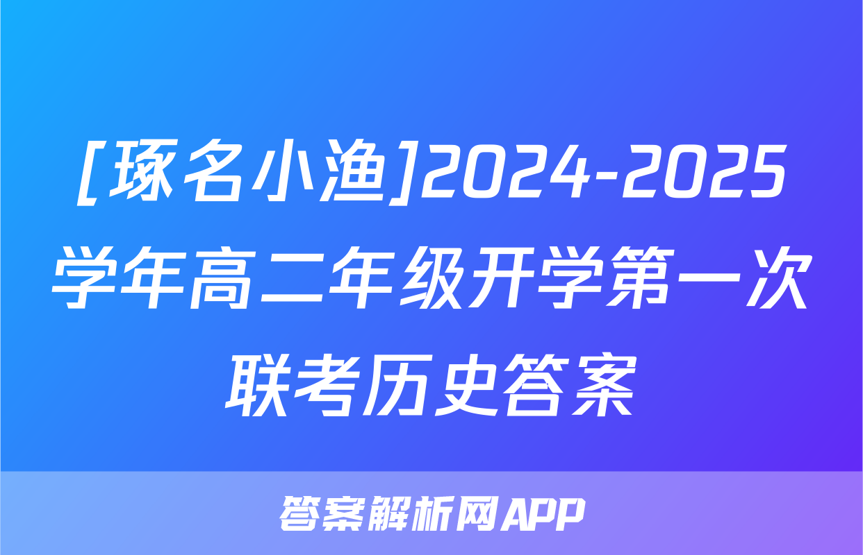 [琢名小渔]2024-2025学年高二年级开学第一次联考历史答案