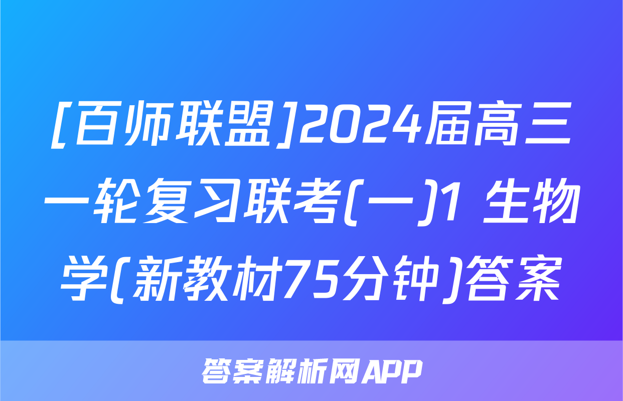 [百师联盟]2024届高三一轮复习联考(一)1 生物学(新教材75分钟)答案