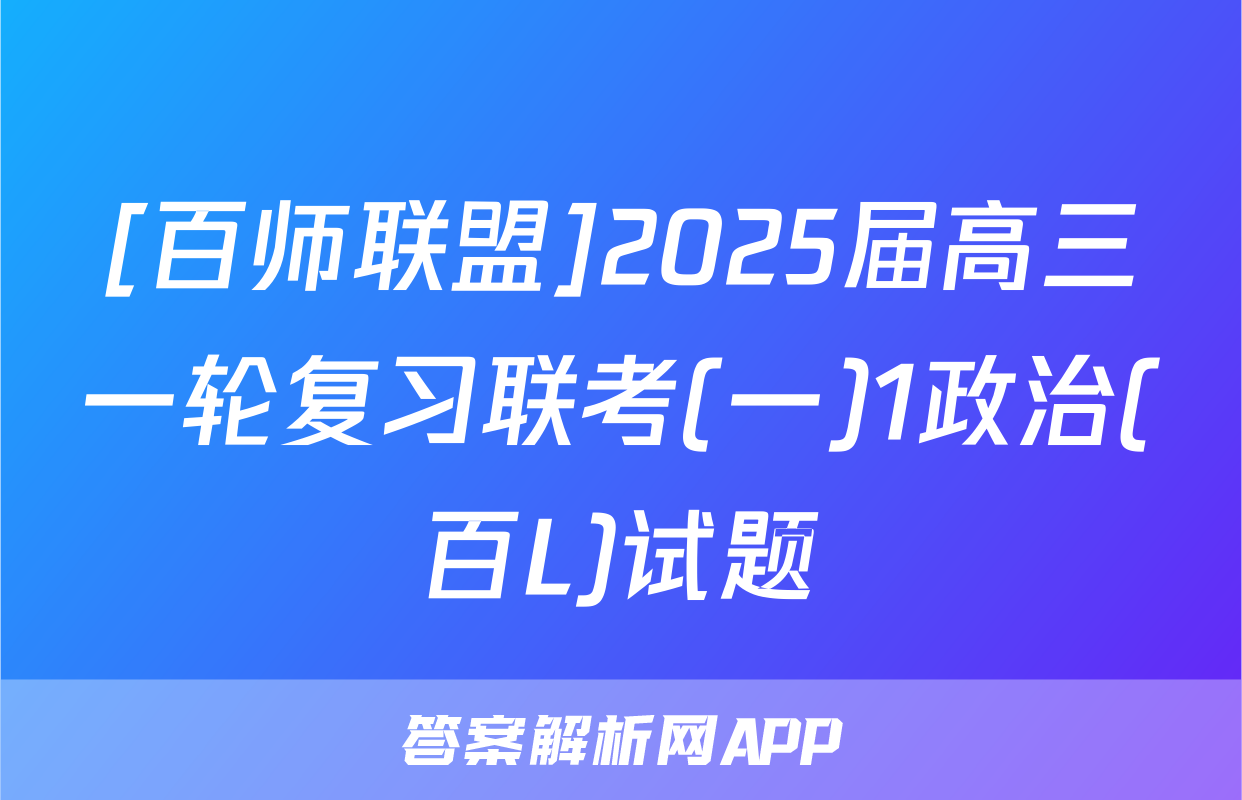 [百师联盟]2025届高三一轮复习联考(一)1政治(百L)试题