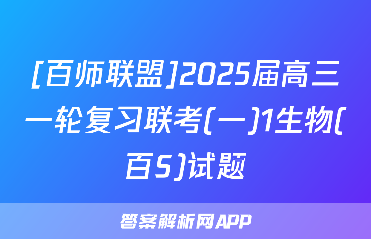 [百师联盟]2025届高三一轮复习联考(一)1生物(百S)试题