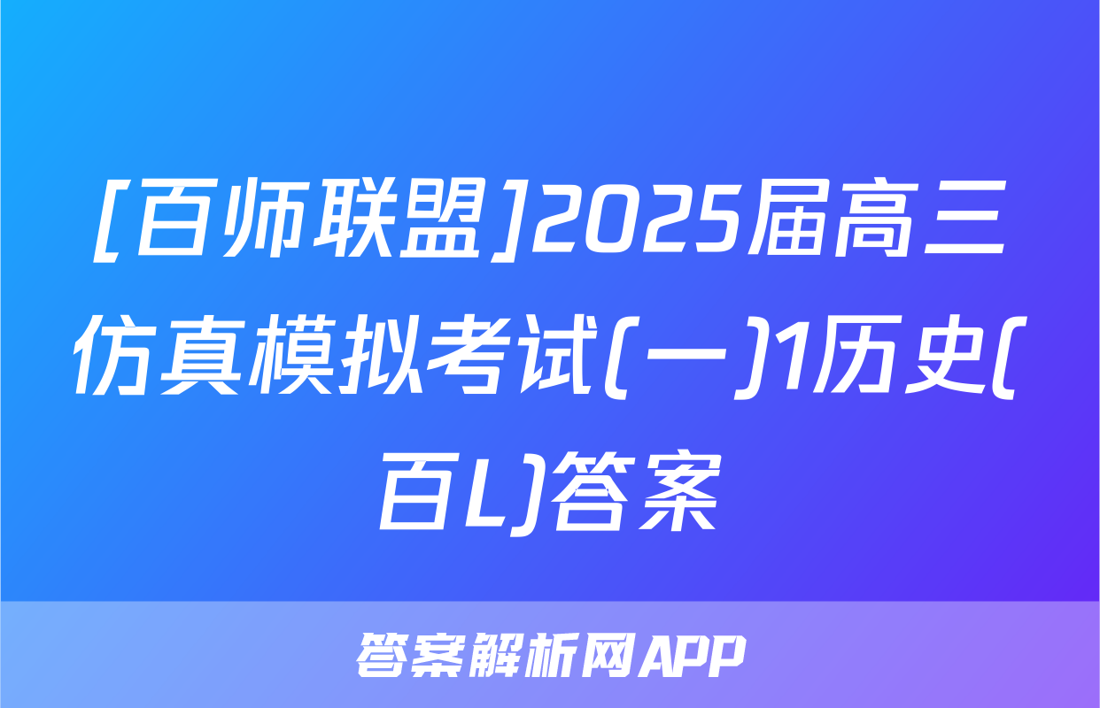 [百师联盟]2025届高三仿真模拟考试(一)1历史(百L)答案