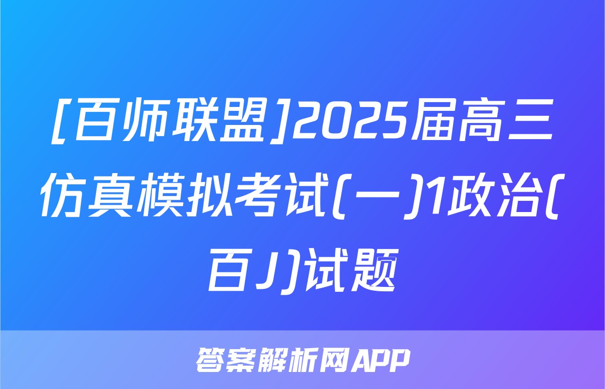 [百师联盟]2025届高三仿真模拟考试(一)1政治(百J)试题