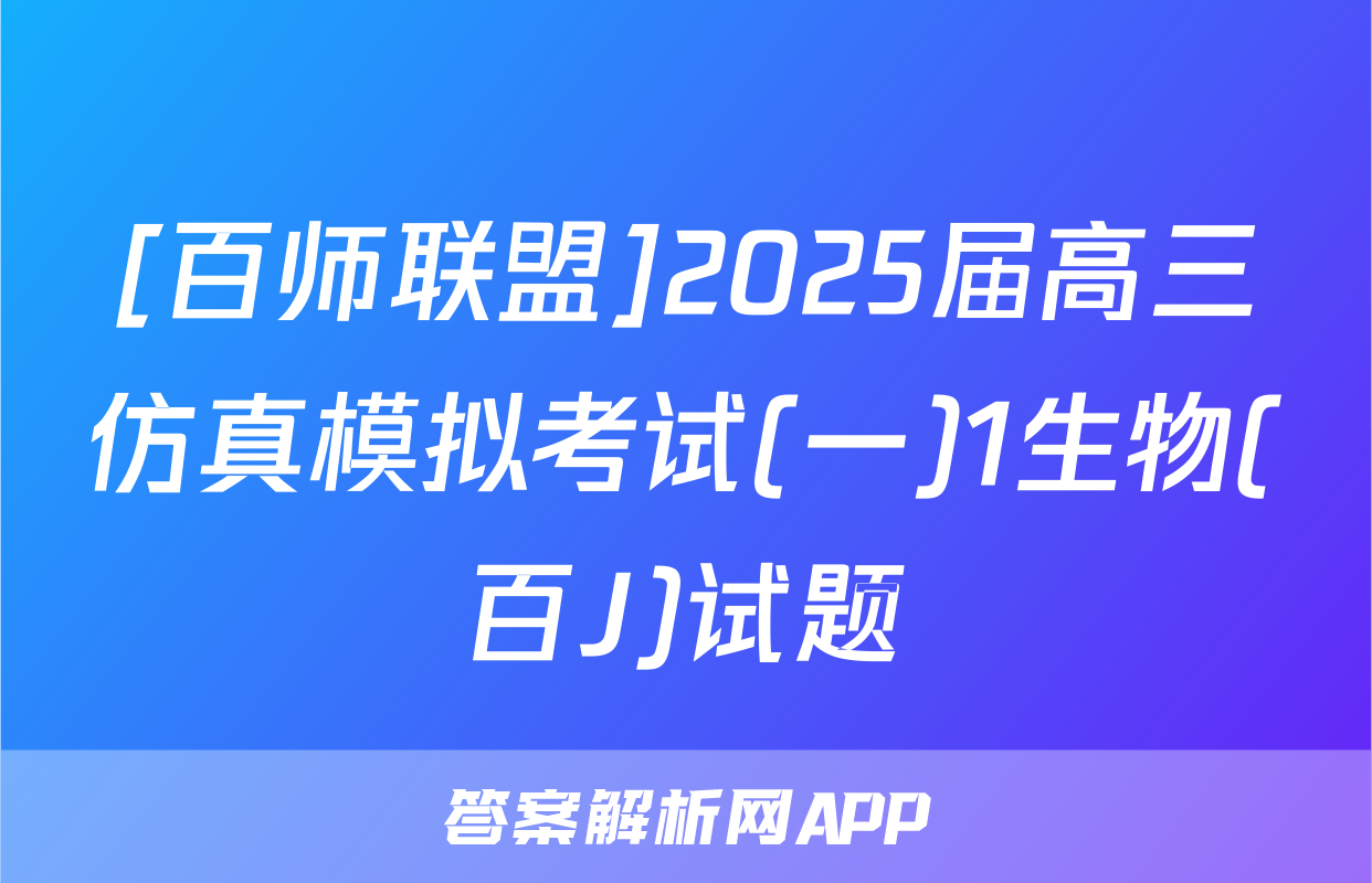 [百师联盟]2025届高三仿真模拟考试(一)1生物(百J)试题