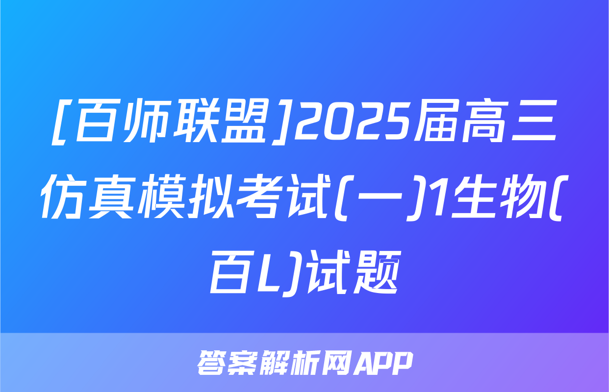[百师联盟]2025届高三仿真模拟考试(一)1生物(百L)试题
