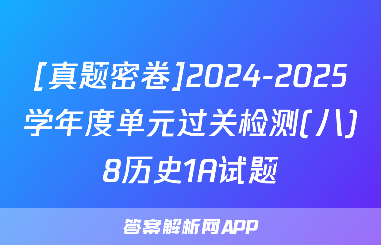 [真题密卷]2024-2025学年度单元过关检测(八)8历史1A试题
