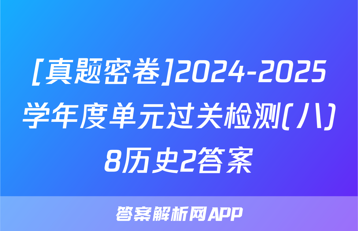 [真题密卷]2024-2025学年度单元过关检测(八)8历史2答案
