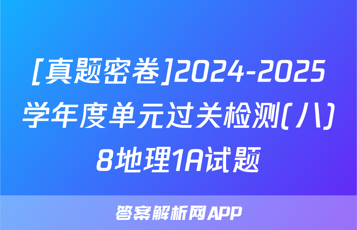 [真题密卷]2024-2025学年度单元过关检测(八)8地理1A试题