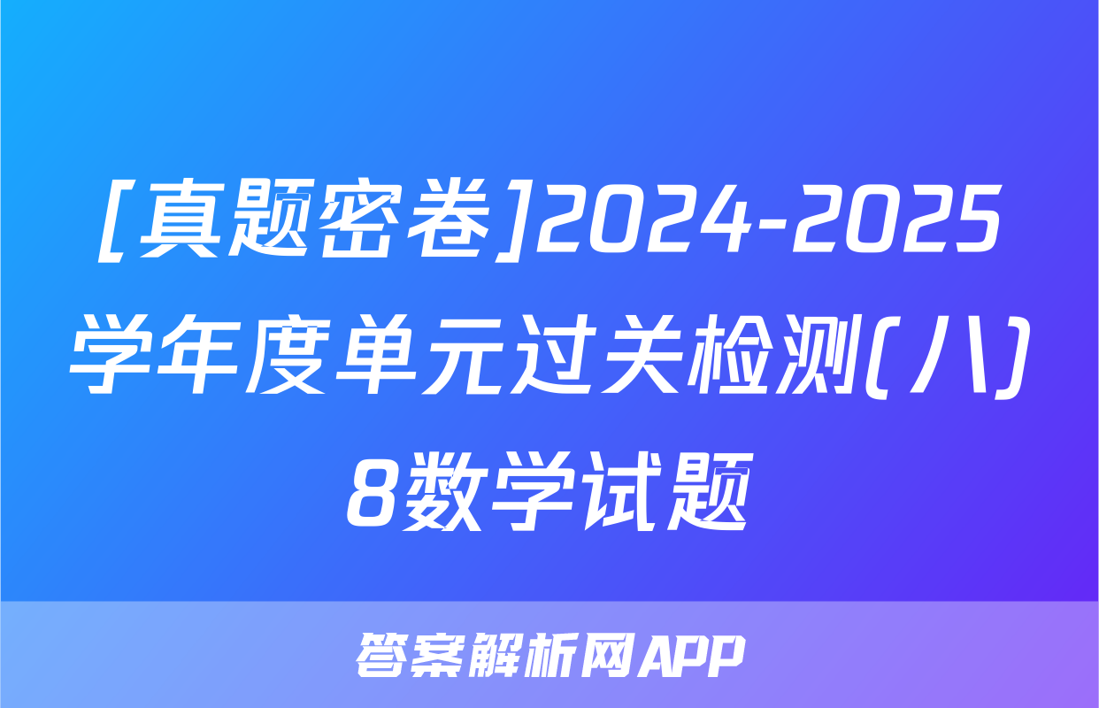 [真题密卷]2024-2025学年度单元过关检测(八)8数学试题