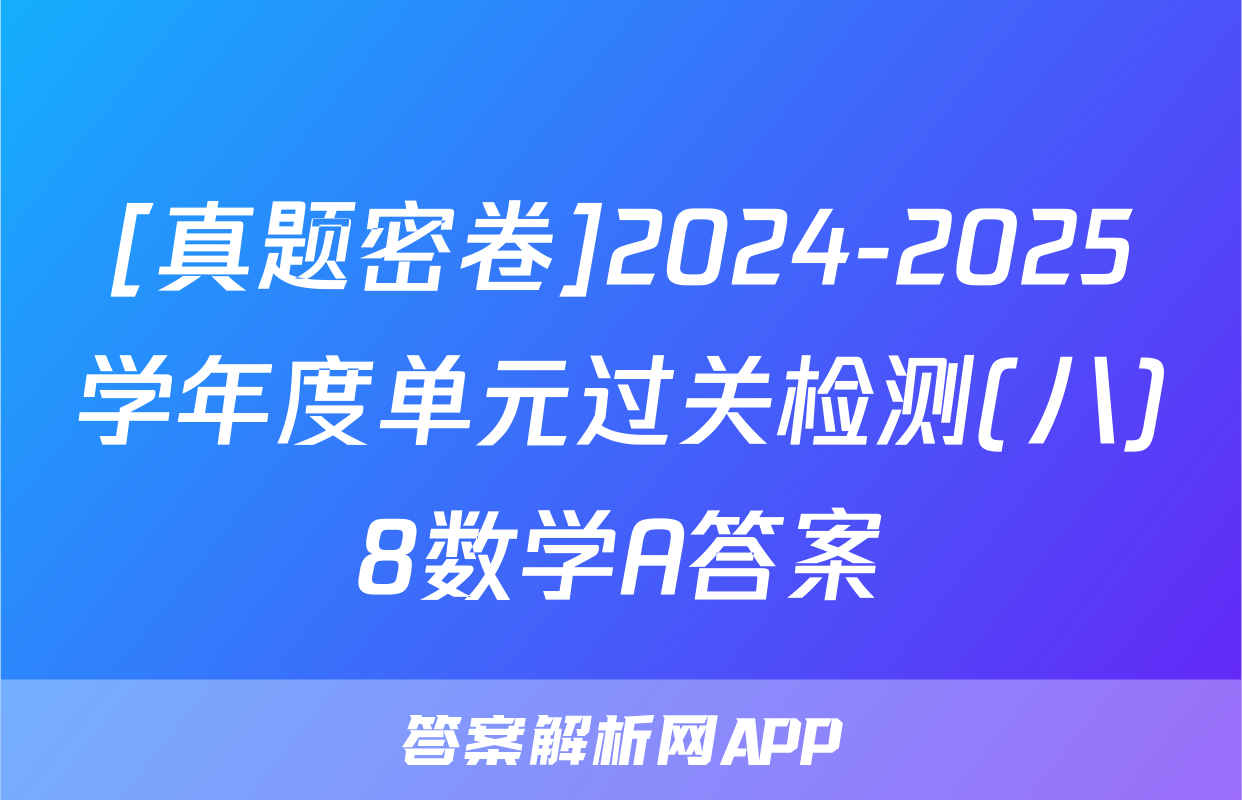 [真题密卷]2024-2025学年度单元过关检测(八)8数学A答案