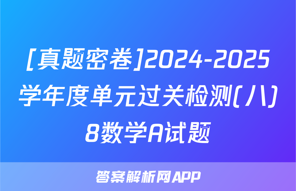 [真题密卷]2024-2025学年度单元过关检测(八)8数学A试题