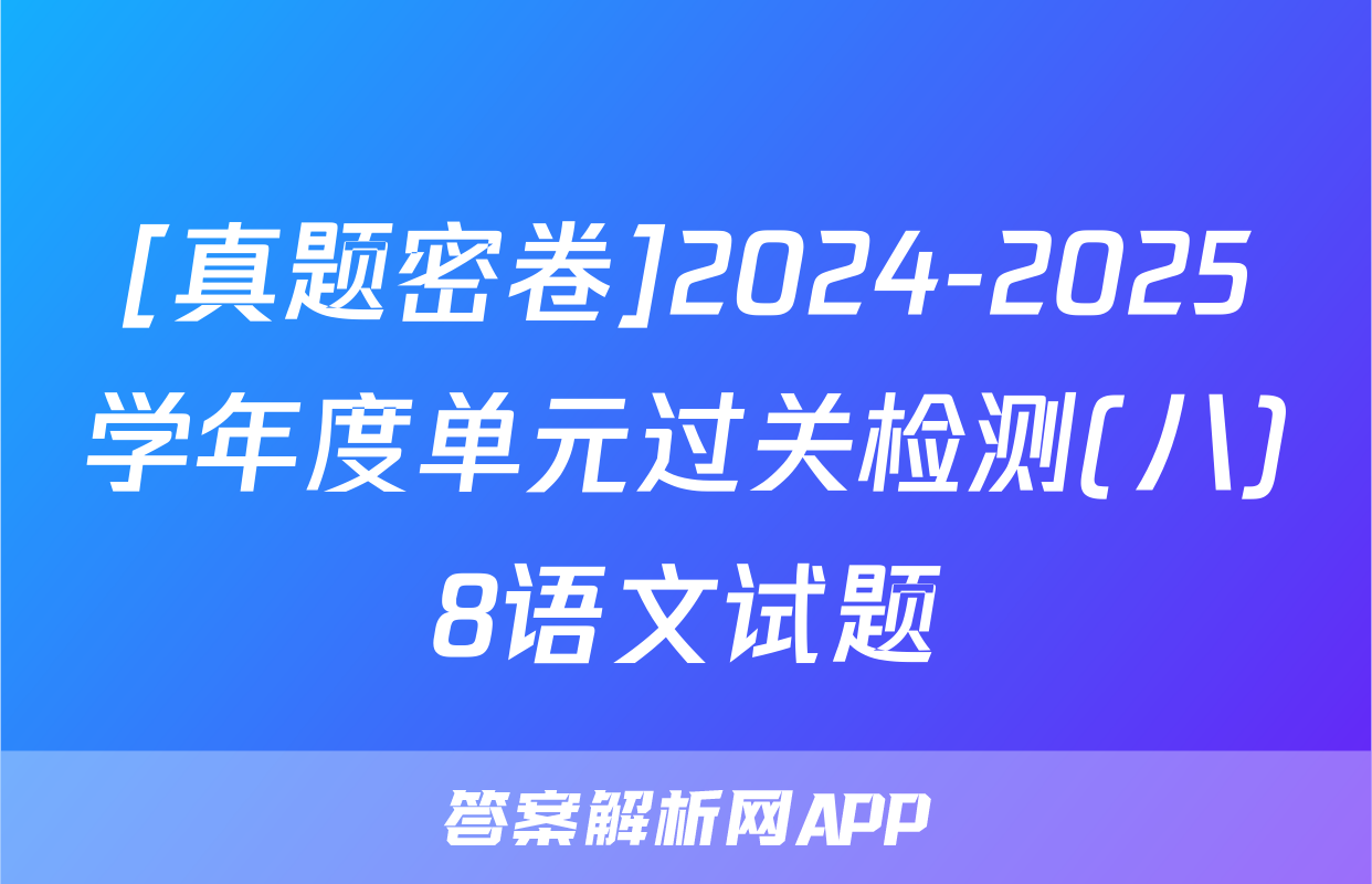 [真题密卷]2024-2025学年度单元过关检测(八)8语文试题