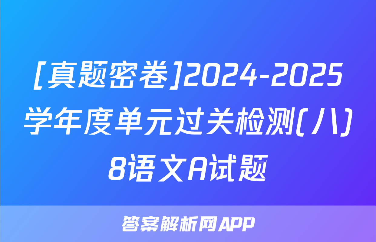 [真题密卷]2024-2025学年度单元过关检测(八)8语文A试题