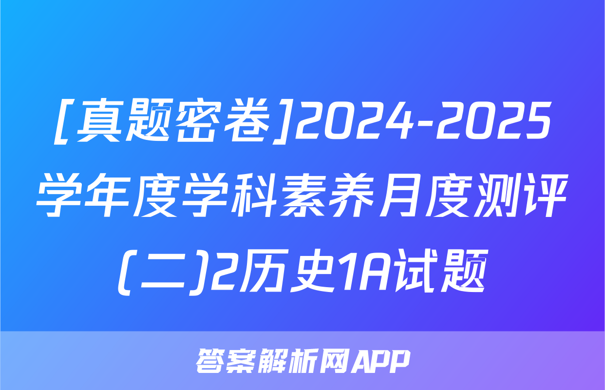 [真题密卷]2024-2025学年度学科素养月度测评(二)2历史1A试题
