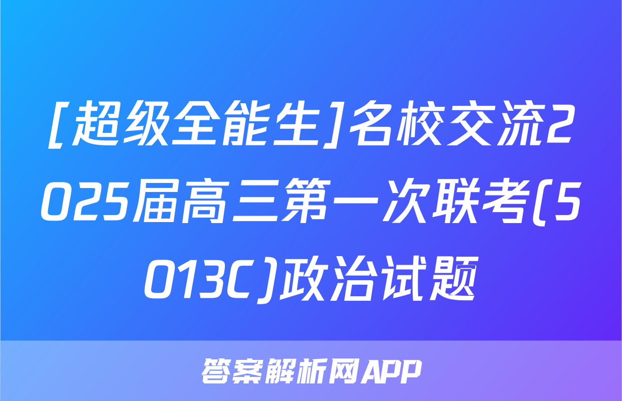 [超级全能生]名校交流2025届高三第一次联考(5013C)政治试题