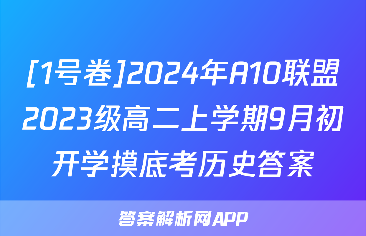 [1号卷]2024年A10联盟2023级高二上学期9月初开学摸底考历史答案