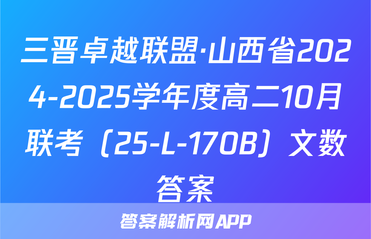三晋卓越联盟·山西省2024-2025学年度高二10月联考（25-L-170B）文数答案
