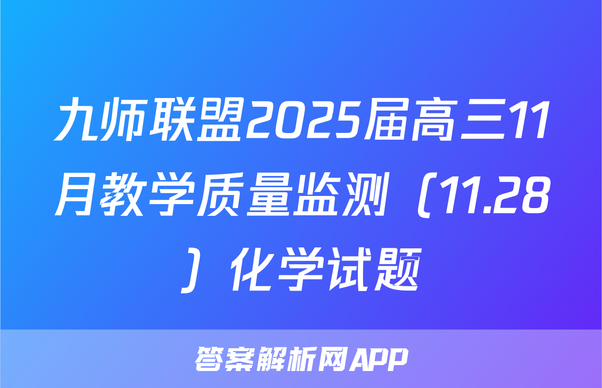 九师联盟2025届高三11月教学质量监测（11.28）化学试题