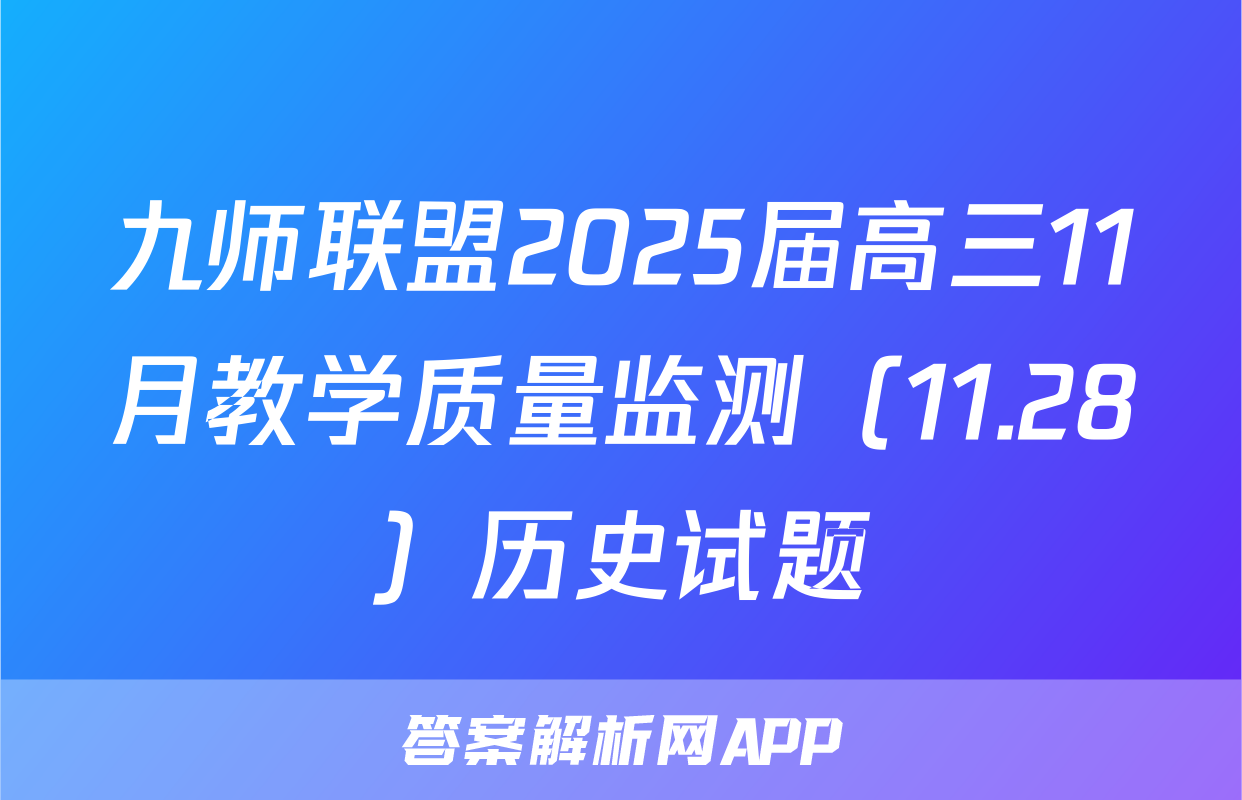 九师联盟2025届高三11月教学质量监测（11.28）历史试题
