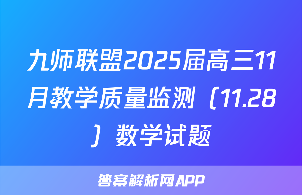 九师联盟2025届高三11月教学质量监测（11.28）数学试题