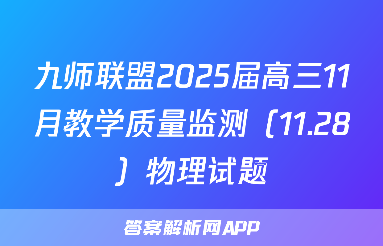 九师联盟2025届高三11月教学质量监测（11.28）物理试题