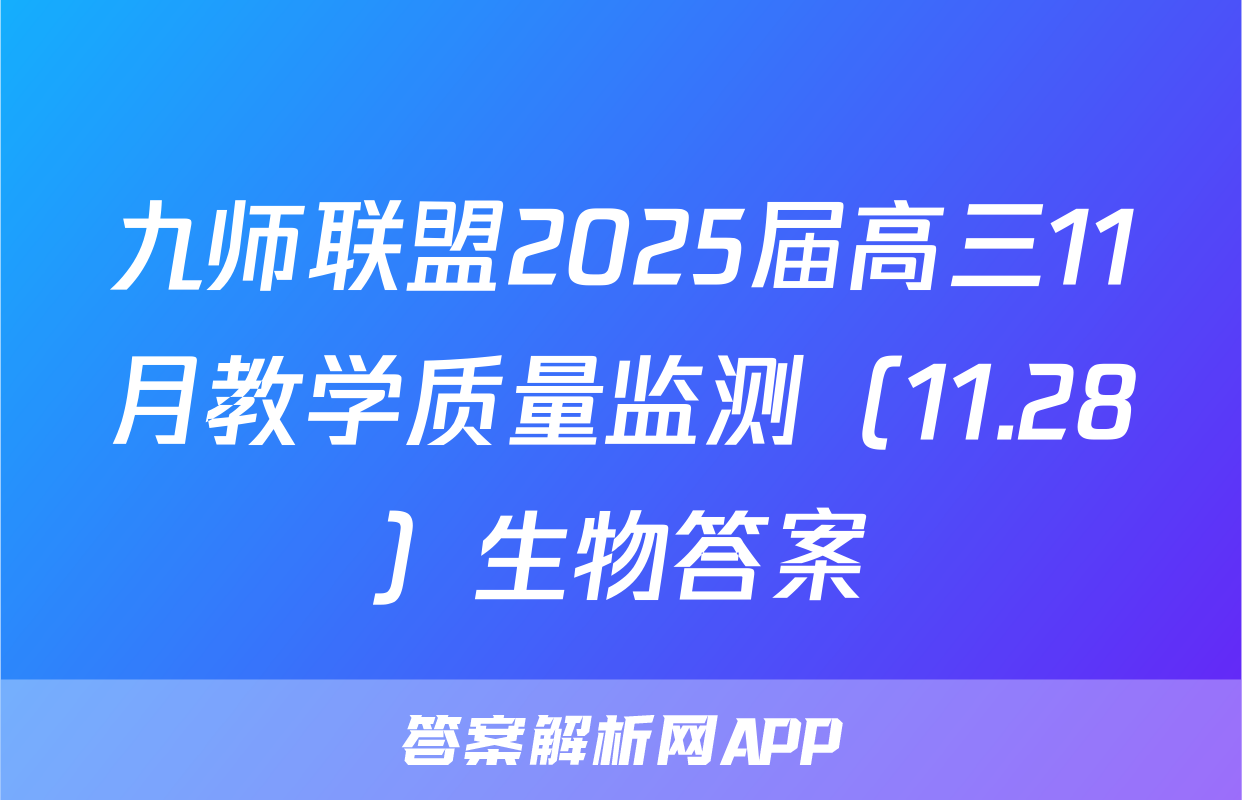 九师联盟2025届高三11月教学质量监测（11.28）生物答案