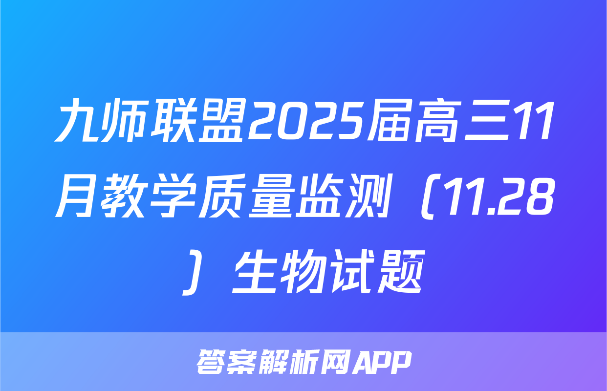 九师联盟2025届高三11月教学质量监测（11.28）生物试题