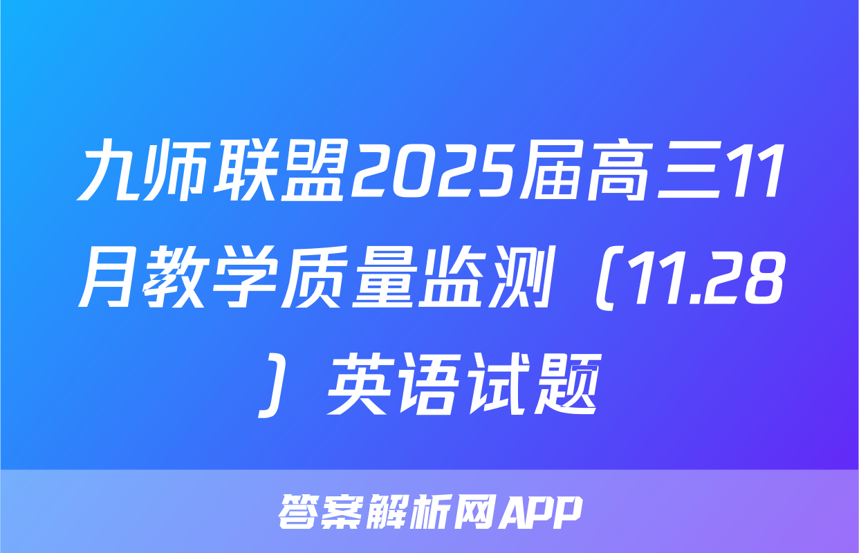 九师联盟2025届高三11月教学质量监测（11.28）英语试题