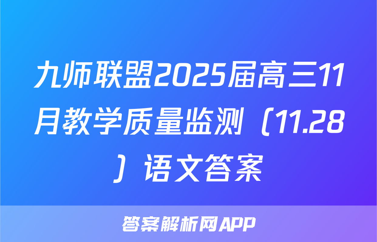 九师联盟2025届高三11月教学质量监测（11.28）语文答案