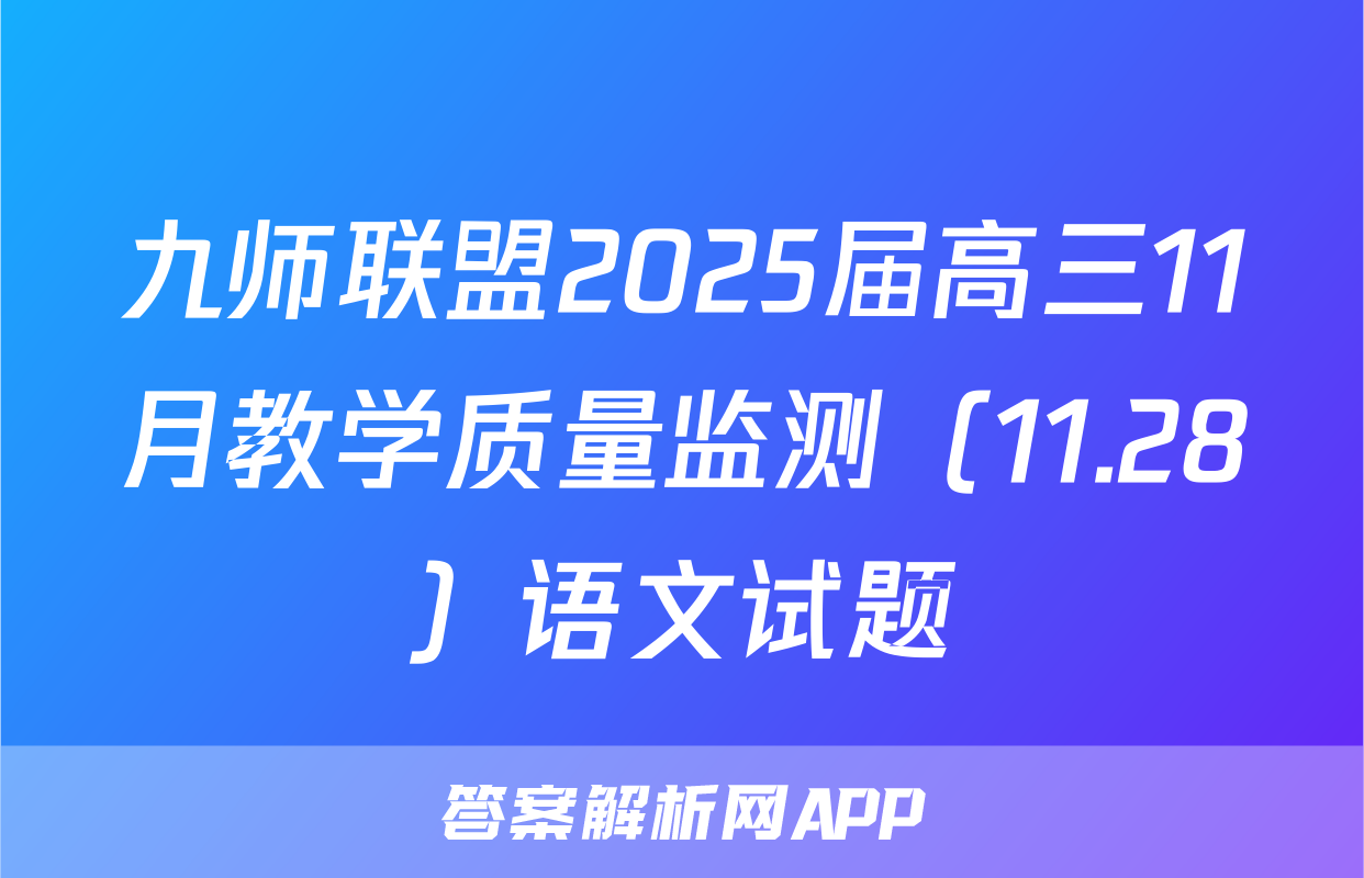 九师联盟2025届高三11月教学质量监测（11.28）语文试题