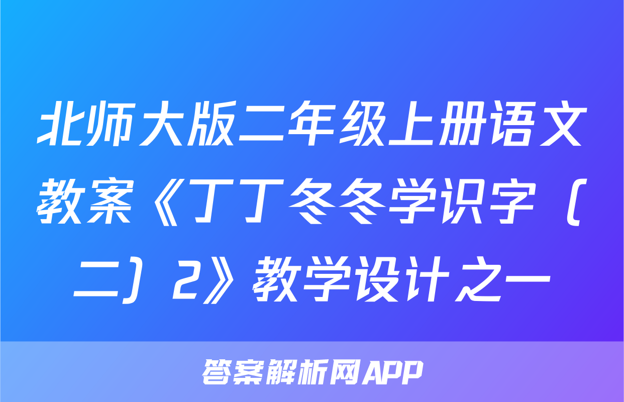 北师大版二年级上册语文教案《丁丁冬冬学识字（二）2》教学设计之一