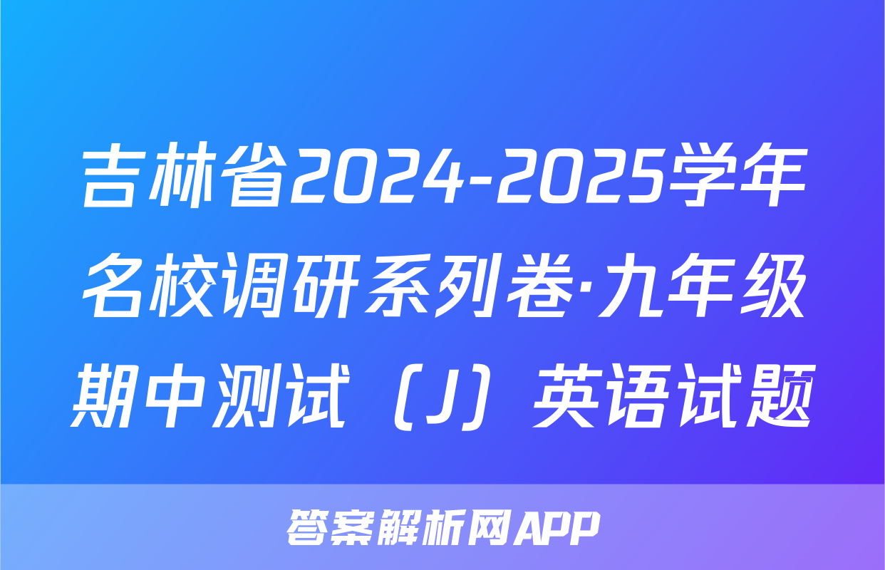 吉林省2024-2025学年名校调研系列卷·九年级期中测试（J）英语试题