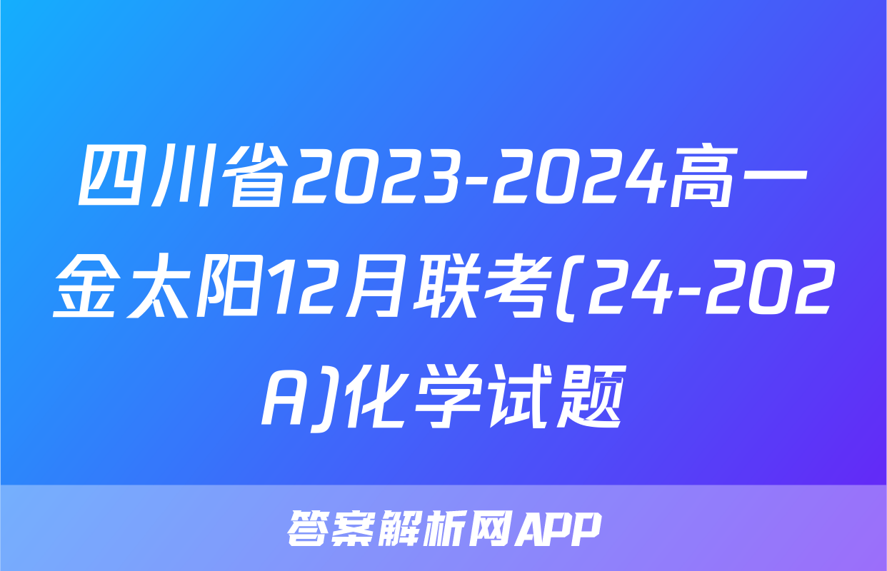 四川省2023-2024高一金太阳12月联考(24-202A)化学试题