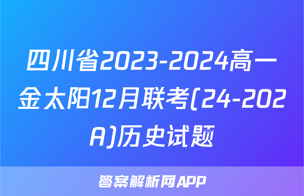 四川省2023-2024高一金太阳12月联考(24-202A)历史试题