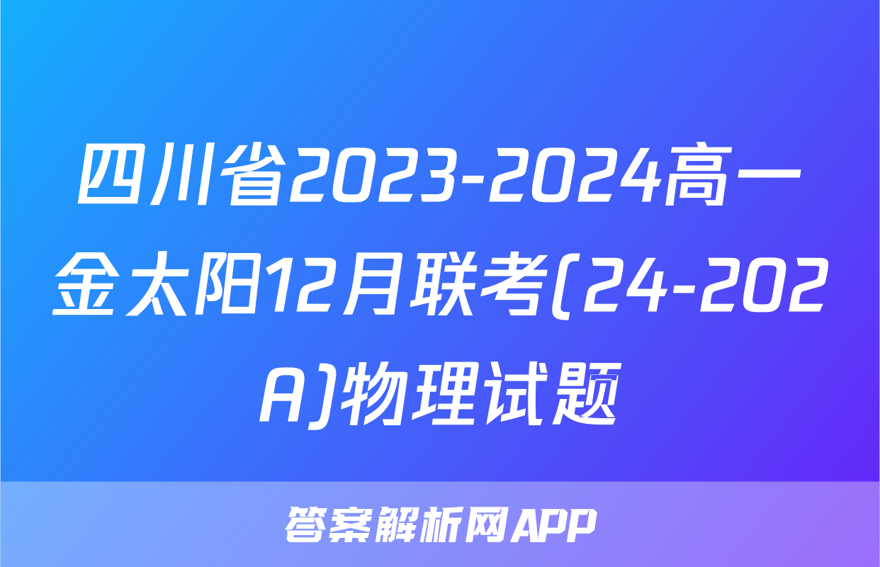 四川省2023-2024高一金太阳12月联考(24-202A)物理试题