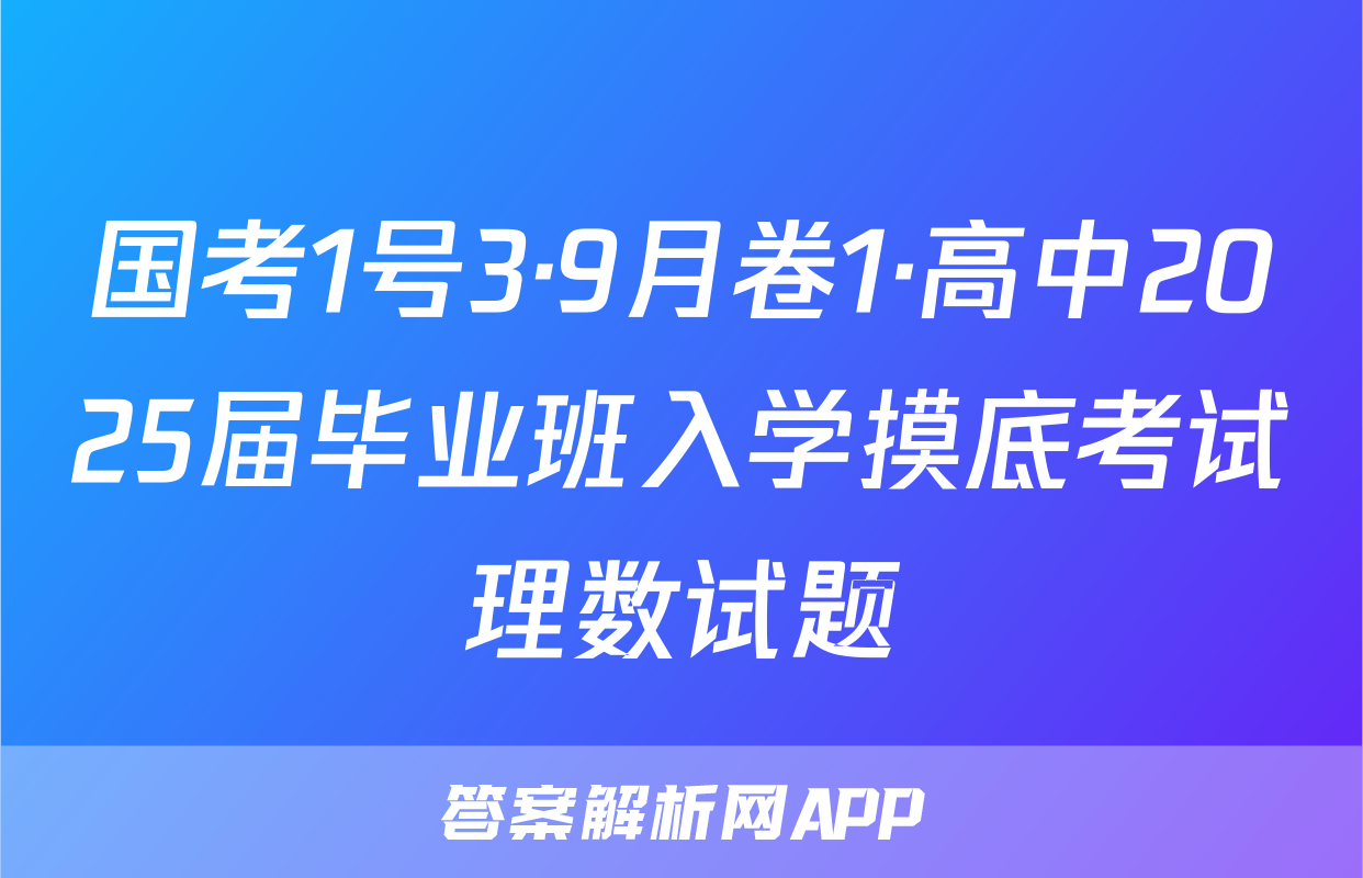 国考1号3·9月卷1·高中2025届毕业班入学摸底考试理数试题