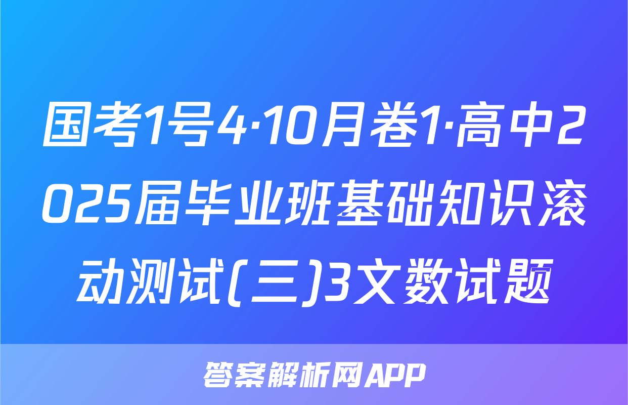 国考1号4·10月卷1·高中2025届毕业班基础知识滚动测试(三)3文数试题