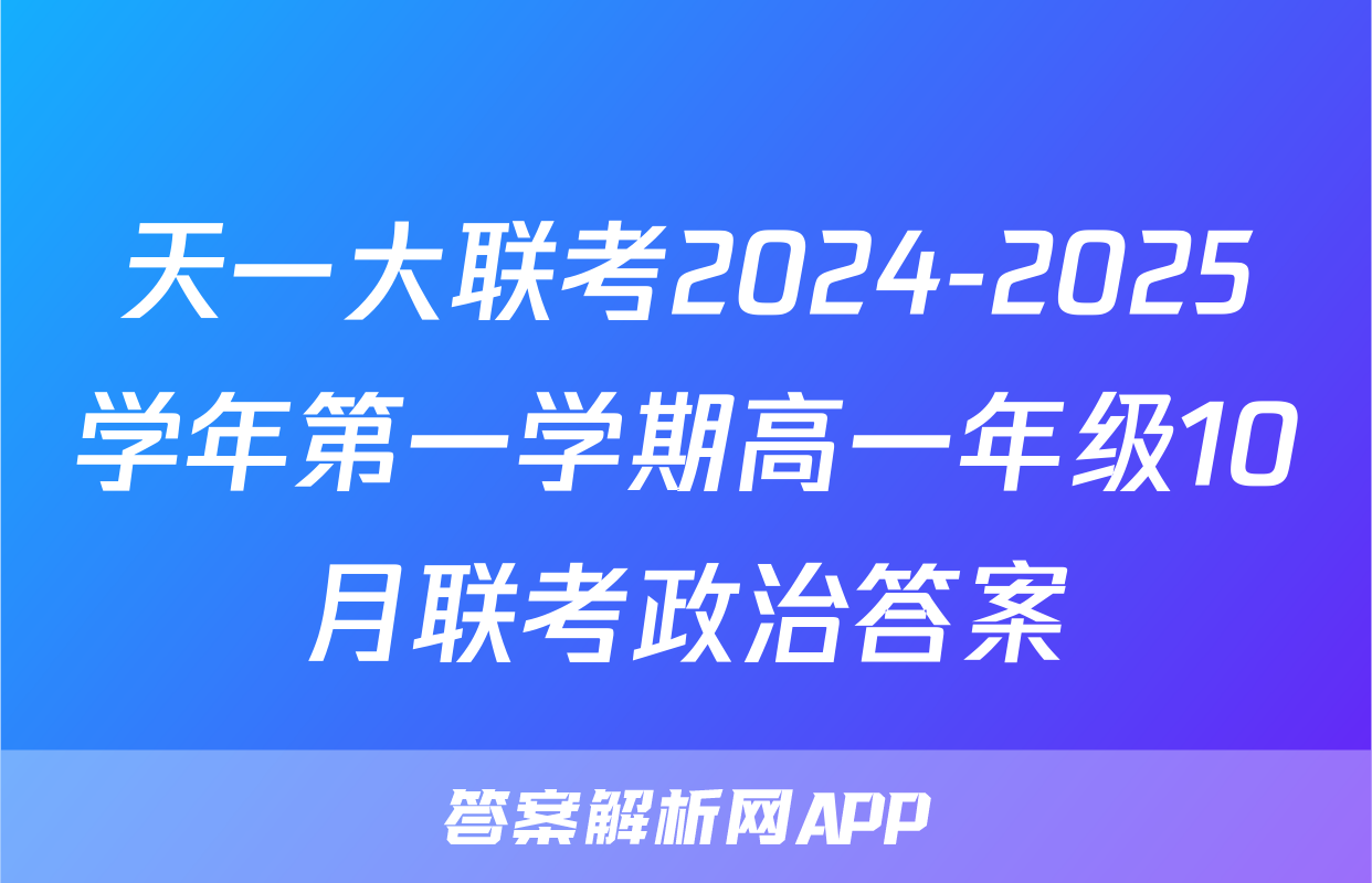 天一大联考2024-2025学年第一学期高一年级10月联考政治答案