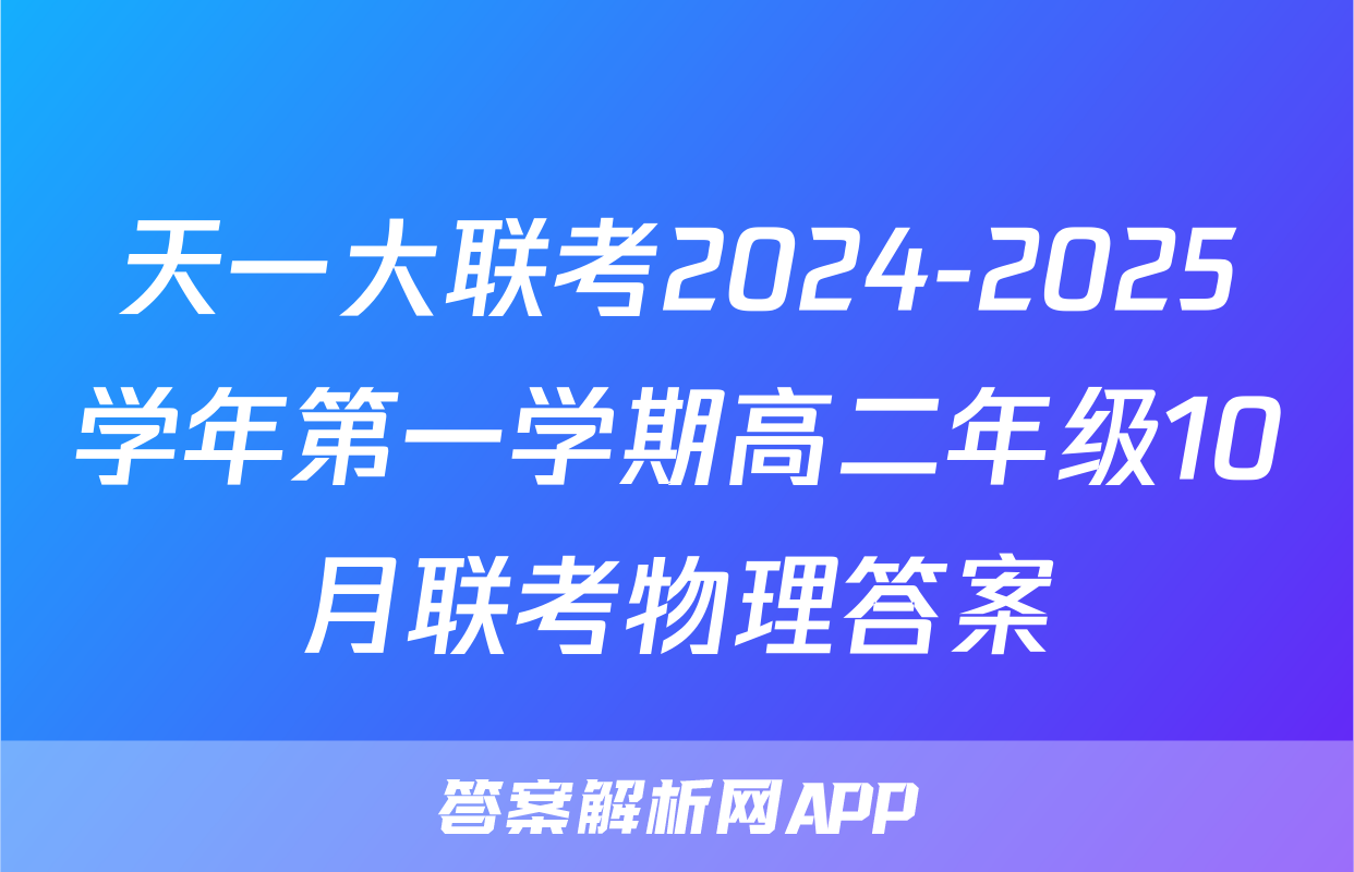 天一大联考2024-2025学年第一学期高二年级10月联考物理答案