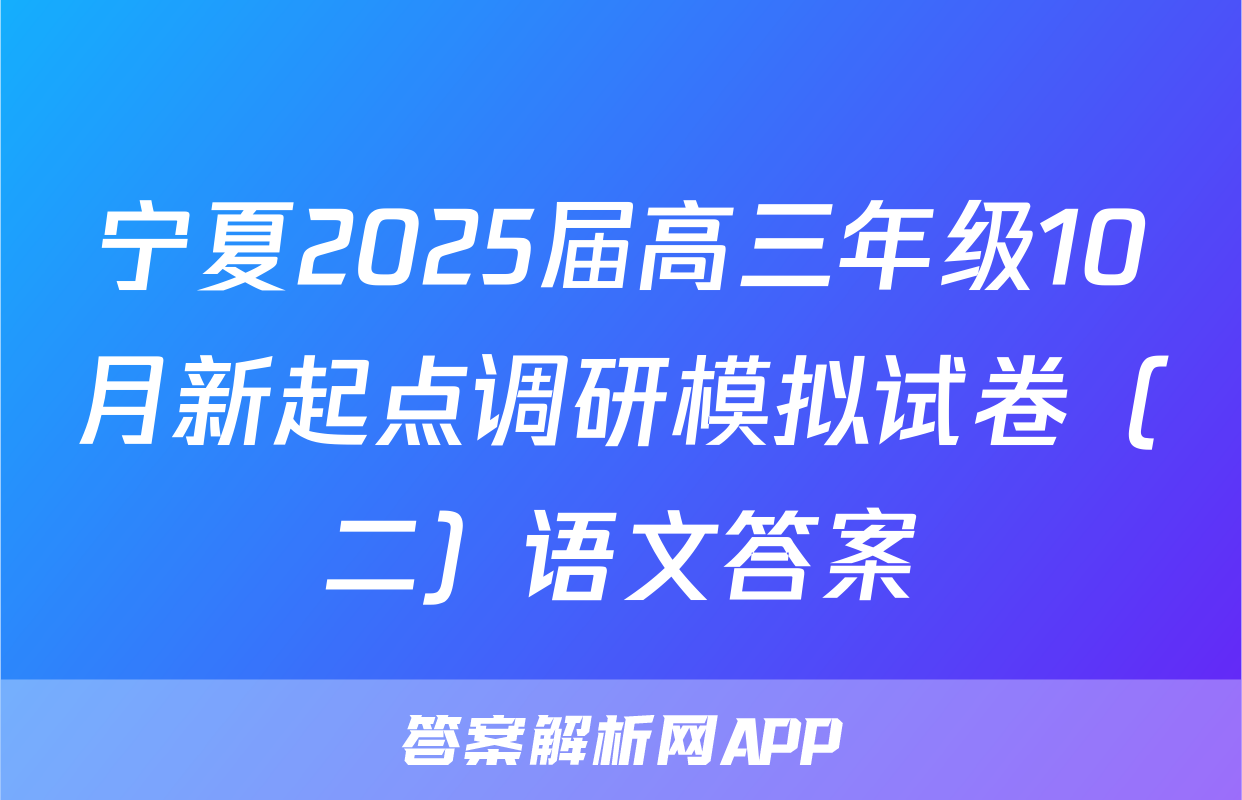 宁夏2025届高三年级10月新起点调研模拟试卷（二）语文答案