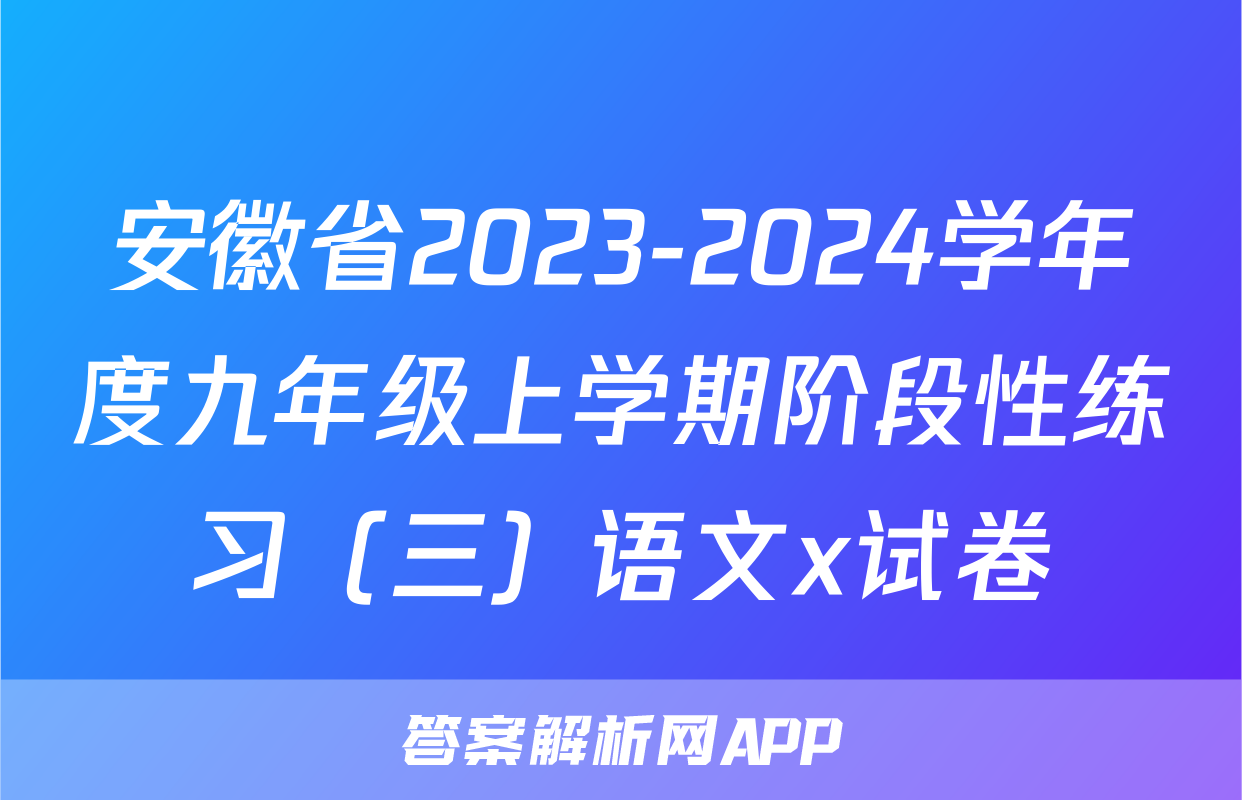 安徽省2023-2024学年度九年级上学期阶段性练习（三）语文x试卷