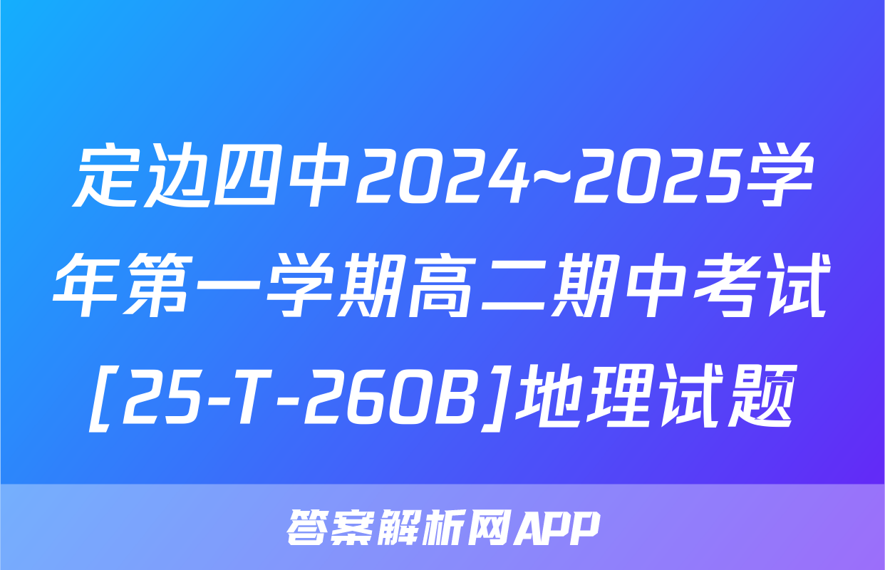 定边四中2024~2025学年第一学期高二期中考试[25-T-260B]地理试题