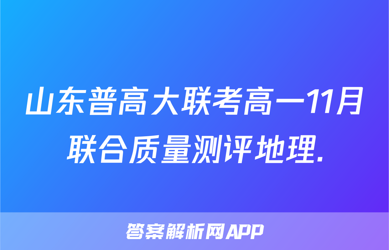 山东普高大联考高一11月联合质量测评地理.