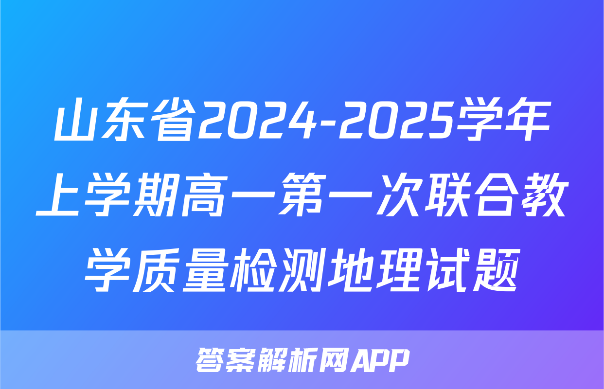 山东省2024-2025学年上学期高一第一次联合教学质量检测地理试题