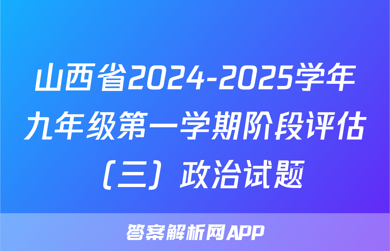 山西省2024-2025学年九年级第一学期阶段评估（三）政治试题