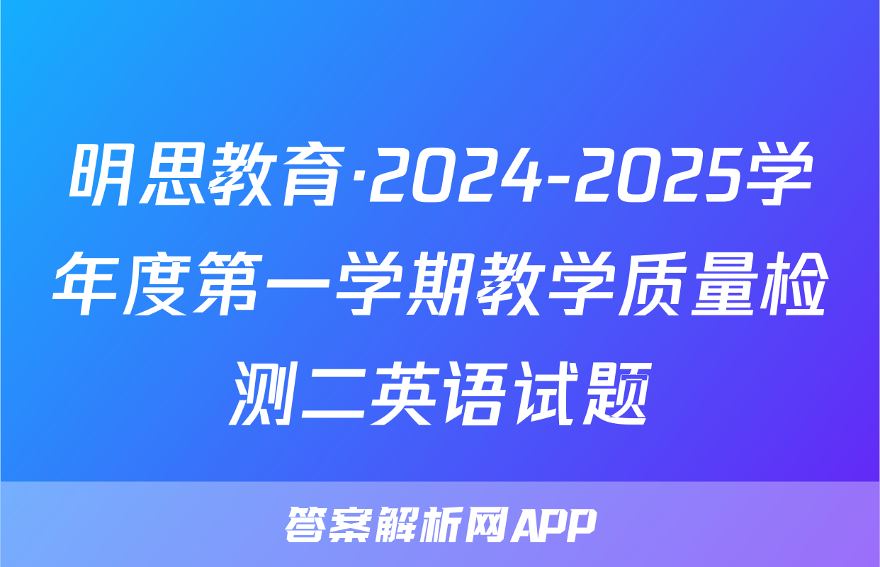 明思教育·2024-2025学年度第一学期教学质量检测二英语试题