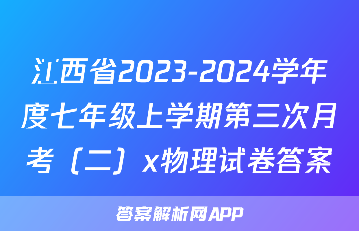 江西省2023-2024学年度七年级上学期第三次月考（二）x物理试卷答案